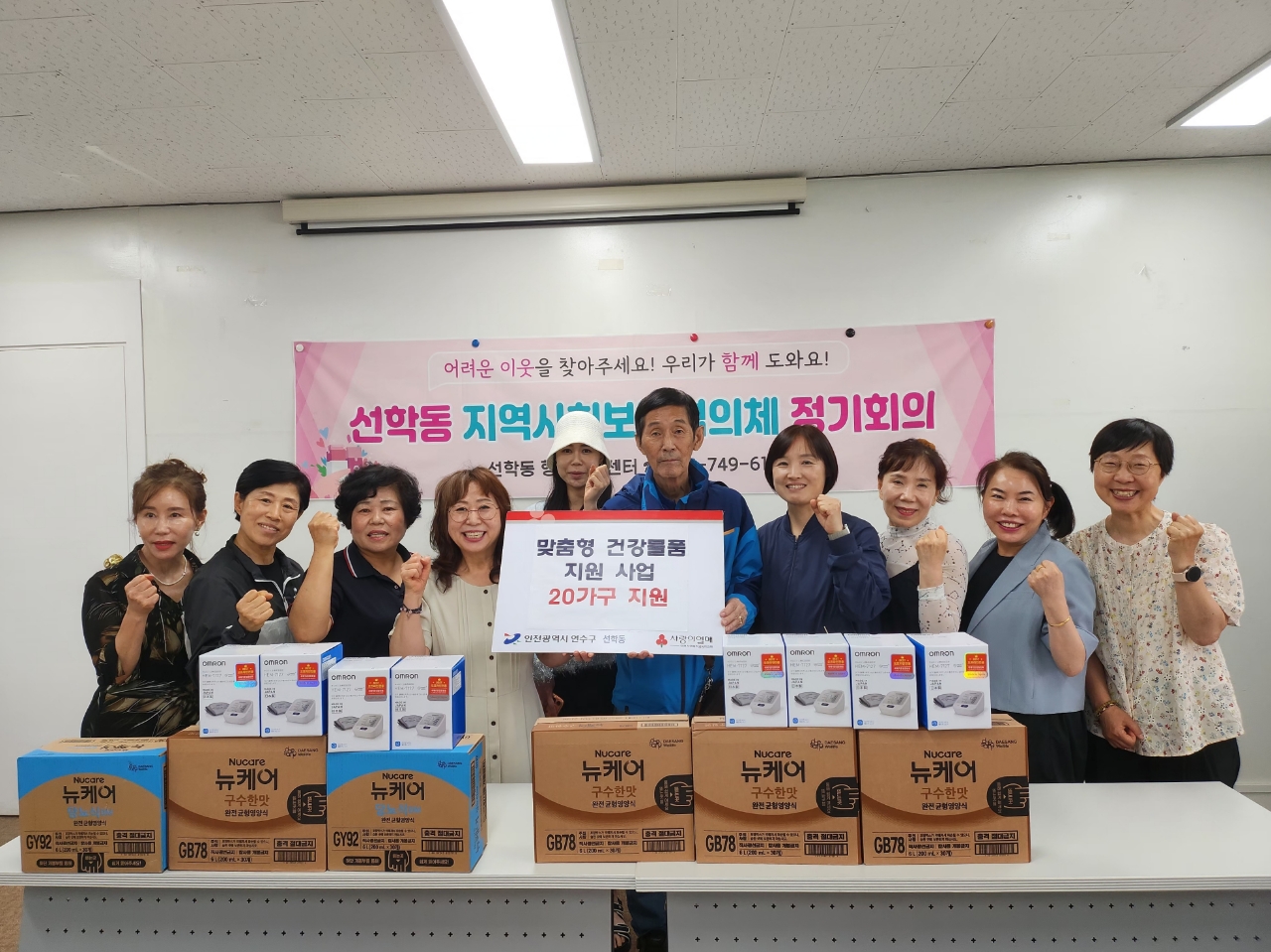 연수구 선학동 지역사회보장협의체는 올해 12월까지 지역 내 저소득 건강 취약 가구 중 고독사 위험이 큰 가구를 대상으로 복지와 건강 서비스를 제공하는 맞춤형 건강 물품 지원 사업을 시행한다